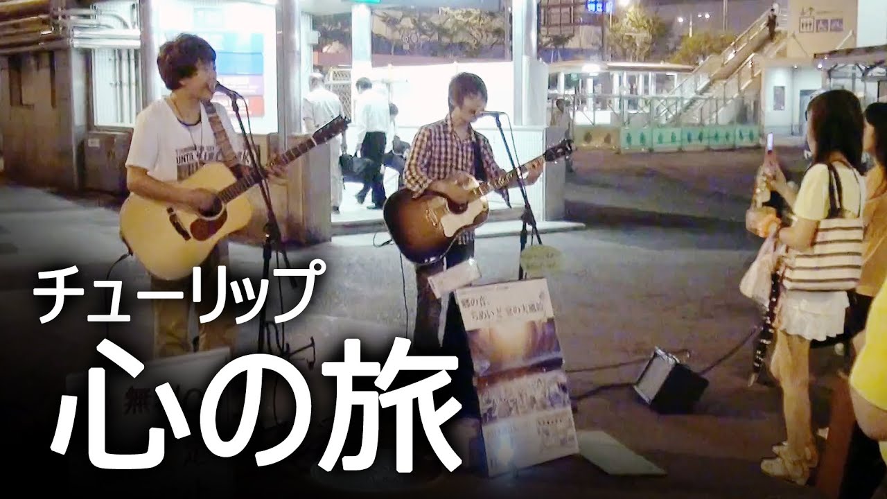 走ってる人を止める歌 - 心の旅(チューリップ) カバー [ちめいど 大阪ストリートライブ]