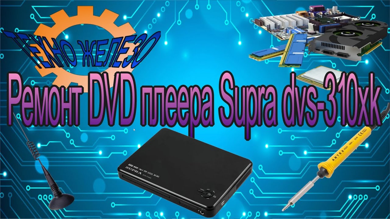 Ремонт DVD плеера Supra dvs-310xk
