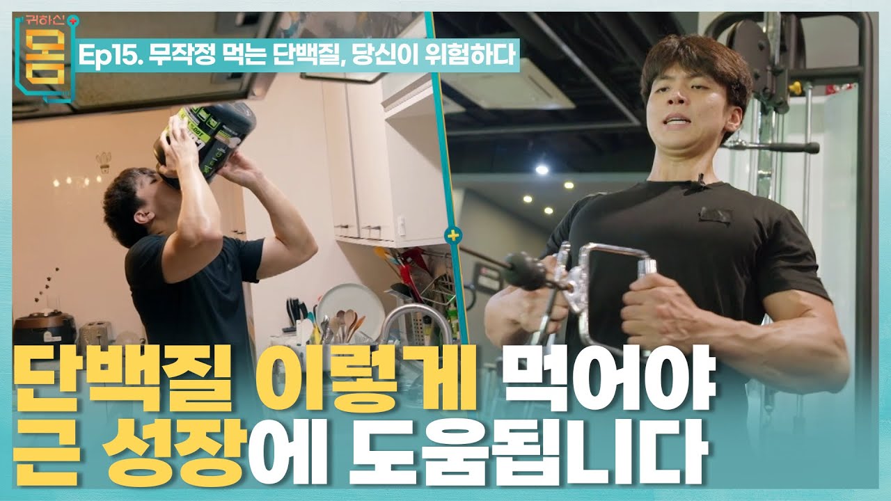 [Full] 귀하신 몸 - &nbsp;15화 무작정 먹는 단백질, 당신이 위험하다