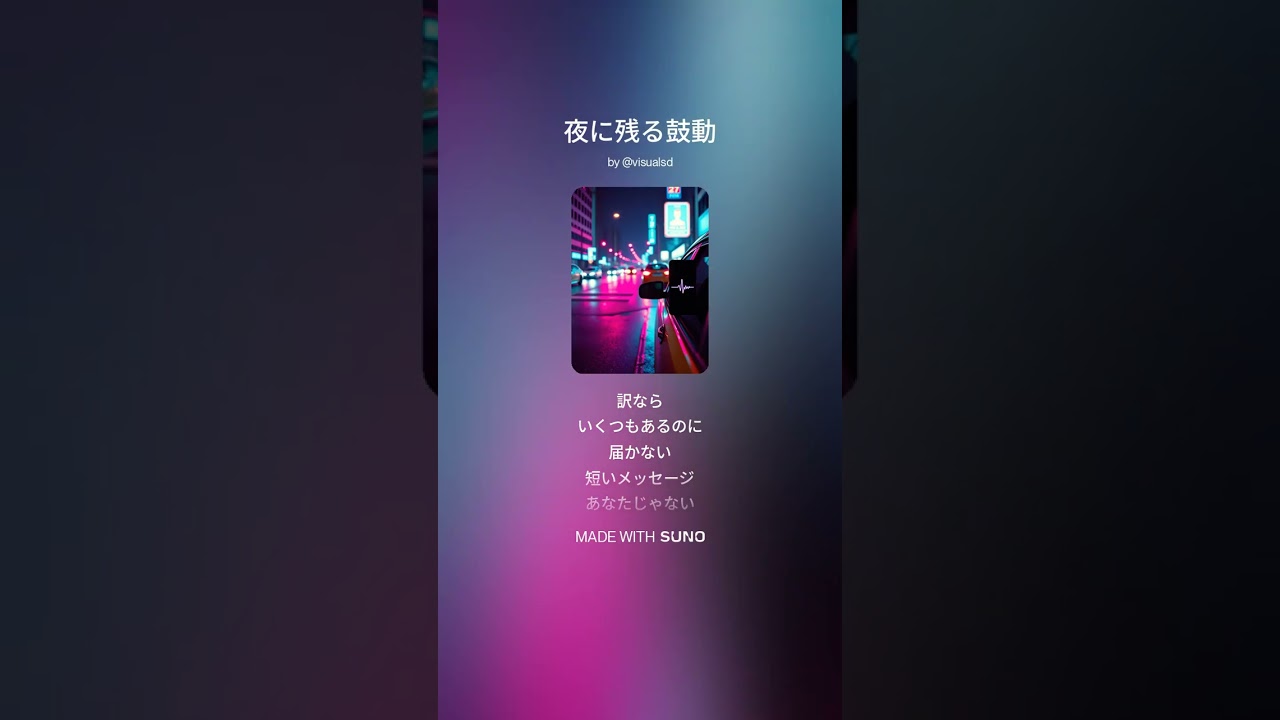 夜に残る鼓動