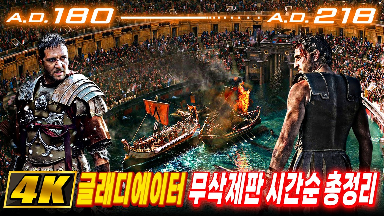 『4K 무삭제판 시간순 몰아보기』 이거 하나로 아무나 《글래디에이터》 챔피언 쌉가능ㅣ글래디에이터3 보기전 총정리 복습 필수ㅣ서기 180년━･─218년