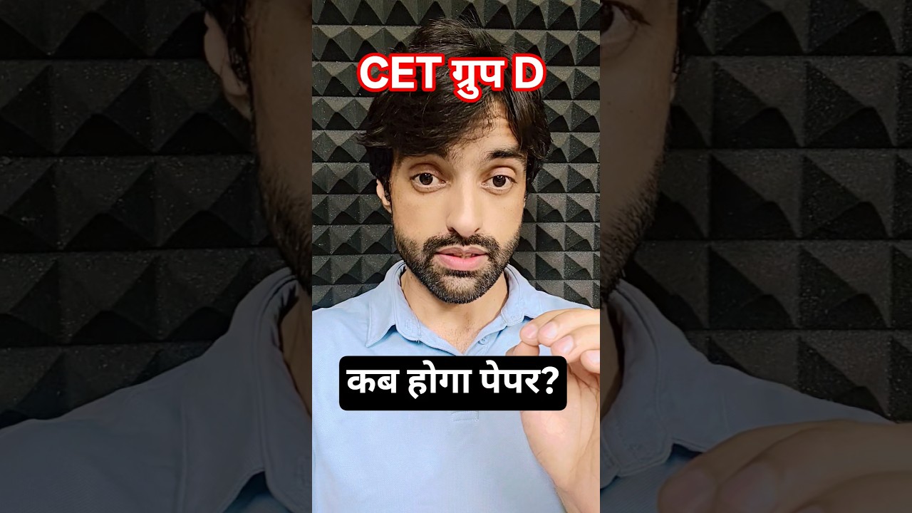 CET ग्रुप D पेपर कब होगा?#hssc #cet #cet2025 #viral #groupd #haryana #exam #notice #police
