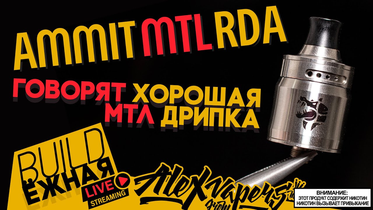buildЁЖНАЯ l Ammit MTL RDA - Проверим на МТЛьность 🚭🔞