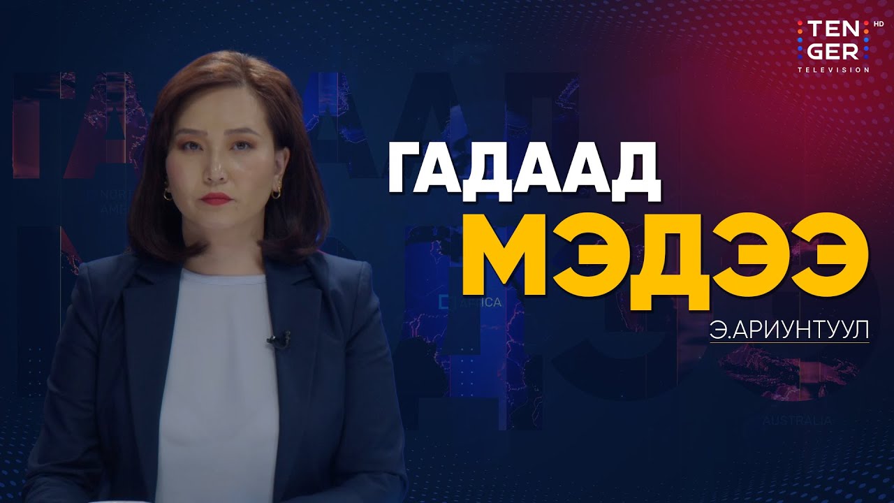 ДОЛООГИЙН БҮЛЭГ ОХУ-ЫН ЭСРЭГ ХОРИГУУДЫГ ЧАНГАТГАНА | Гадаад Мэдээ 2025.11.13