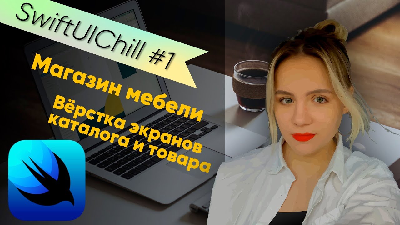 SwiftUIChill #1 - Вёрстка каталога и детальной страницы товара для магазина мебели