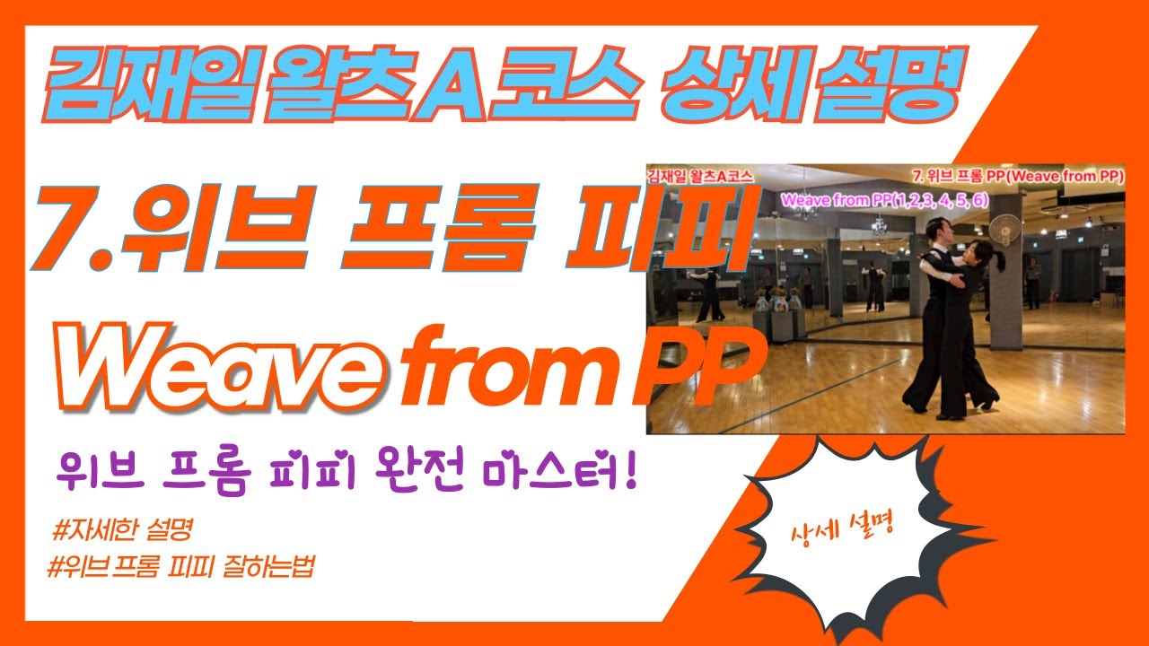 [김재일왈츠A코스 상세설명 7.위브 프롬 피피(Weave form PP)]김재일왈츠A코스 중, 위프 프롬 피피 상세 설명 동영상! 왈츠 위브 잘하는법.