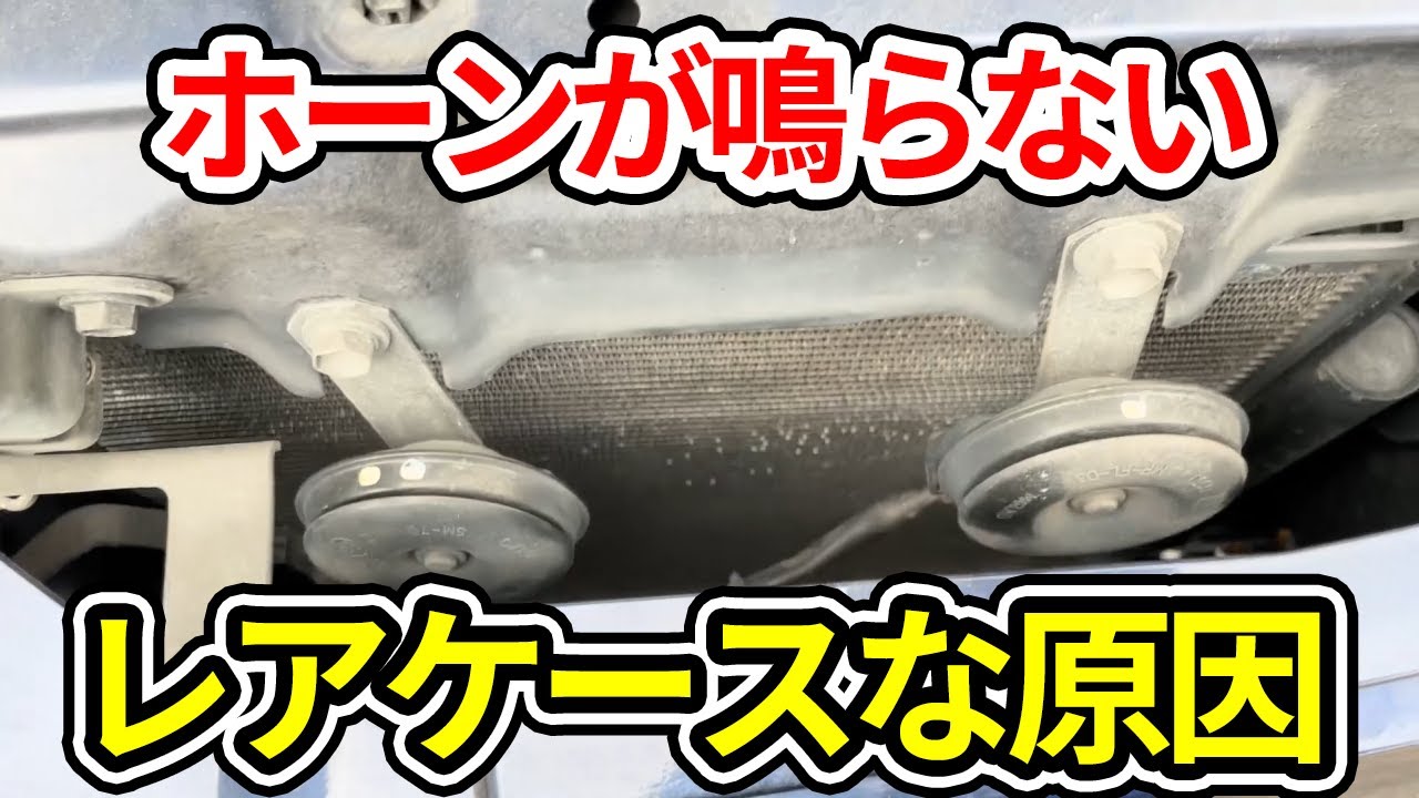 車のホーンはちゃんと鳴っていますか？あまり使わない人はいざという時鳴らないなんて事も...
