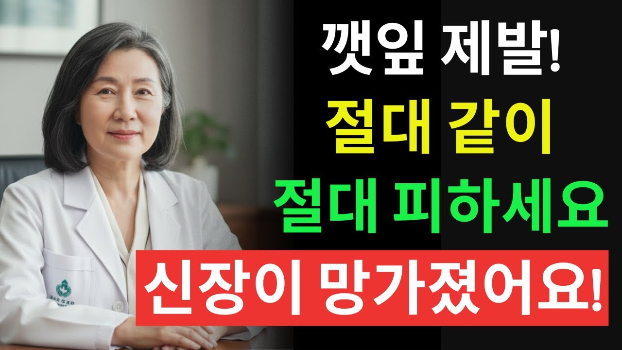 깻잎 이거랑 먹으면 독됩니다! 깻잎과 상극인 음식 TOP 3! 신장 망가뜨리는 깻잎 최악의 음식 | 60대 필수시청 | 신장에좋은음식 | 신장 건강 | 노년의 건강 | 노인건강습관