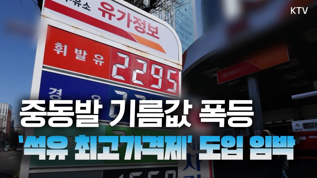 “국제유가, 60달러대 복귀 힘들 듯” 물가·환율·금리 ‘3고(高)’ 공포 확산, 실물경제 영향은?
