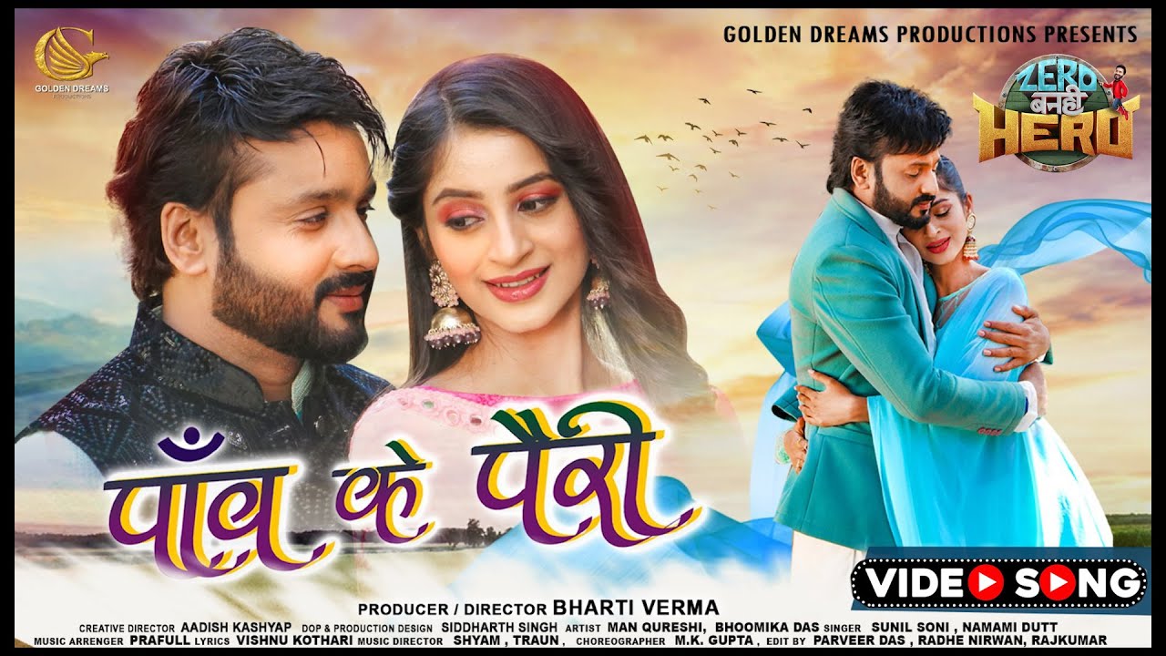 E GORI TOR PAANV KE PAIRI FULL VIDEO SONG /Mann Qureshi /Bhoomika Das /Zero Banhi Hero /Bharti Verma
