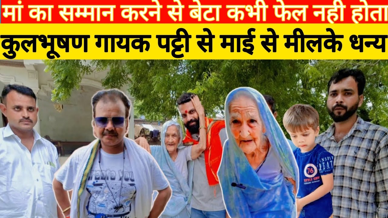 कुलभूषण गायक पट्टी चला माई से मिल आई 😇#viral #video #shrikanttiwari #trendingnow 😇😇