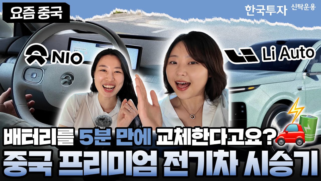 니오&middot;리오토&middot;샤오미⚡ 중국 전기차 체험기〡한투운용 리포트〡[한 수 위의 투자]