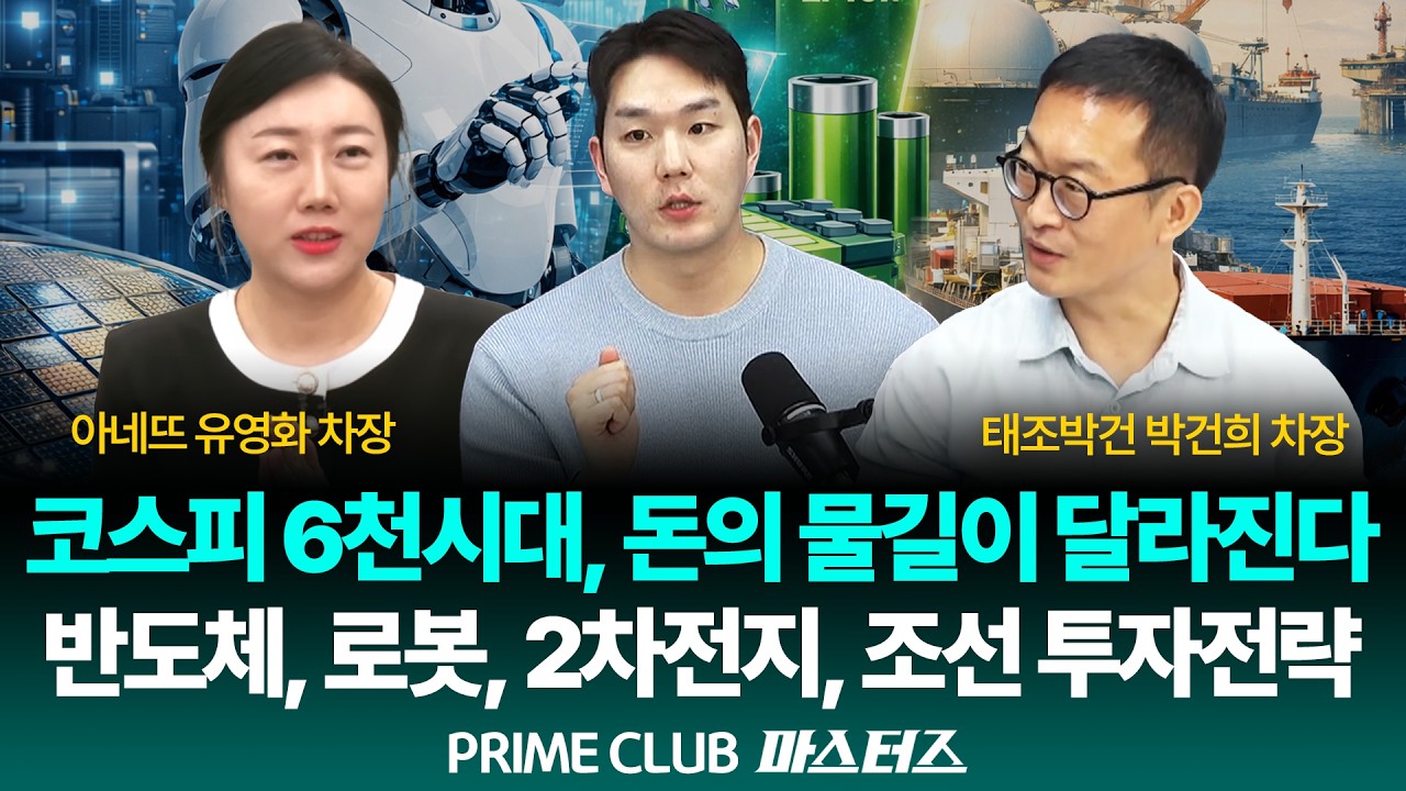 [LIVE] 코스피 6천시대, 돈의 물길이 달라진다! 반도체, 로봇, 2차전지, 조선 투자전략｜260225｜마스터즈｜박건희 차장, 유영화 차장