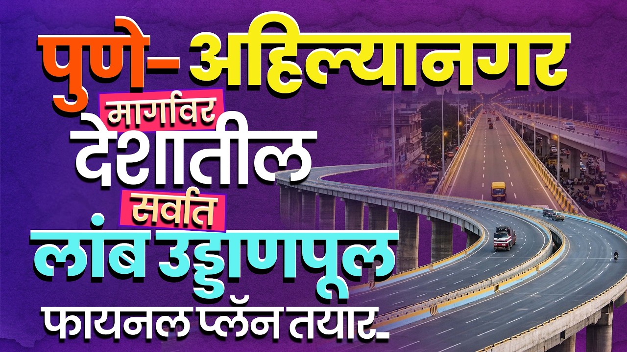Pune to Shirur Flyover| पुणे नगर रोडवरील ट्रॅफिकला कायमचा उपाय? देशातील सर्वात लांब उड्डाणपूल होणार