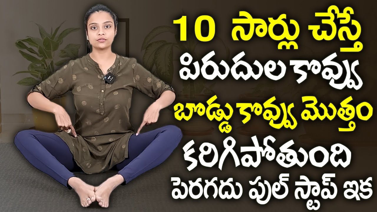 10 సార్లు 2 రోజులు తరువాత మీ పొట్ట కనిపించదు వెతుకోవడమే | Belly Fat Burning Exercises | Sahithi Yoga