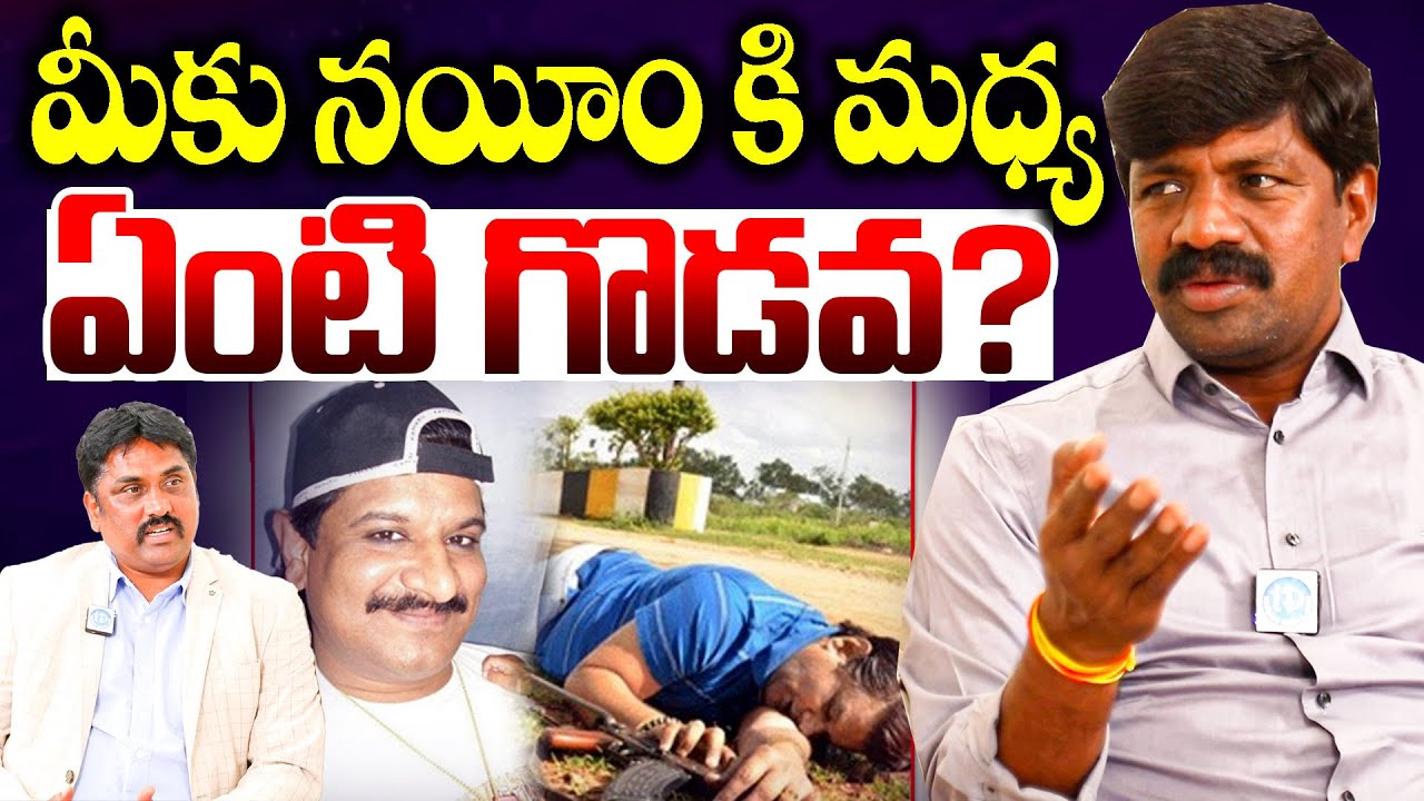 మీకు నయీంకి మధ్య ఏంటి గొడవ? | MLA Vemula Veeresham About Gangster Nayeem | I Dream