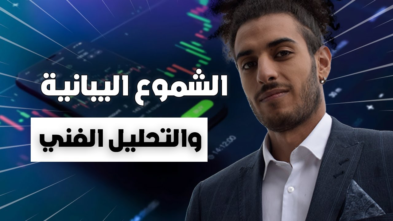 الشموع اليبانية و مقدمة للتحليل التقني