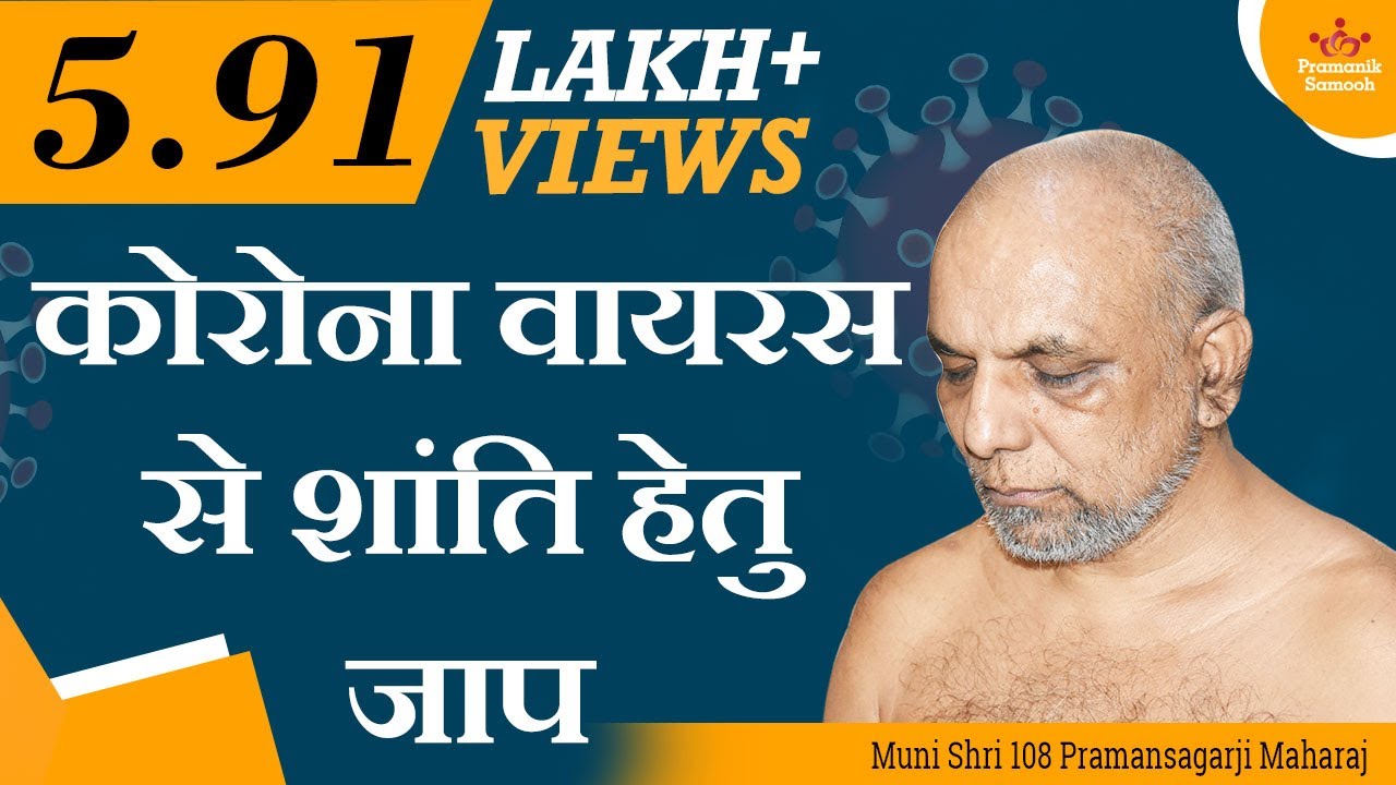 कोरोना वायरस से शांति हेतु जाप मुनि प्रमाणसागर जी द्वारा