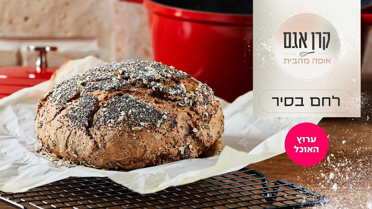 לחם בסיר של קרן אגם | המתכון המלא | ערוץ האוכל