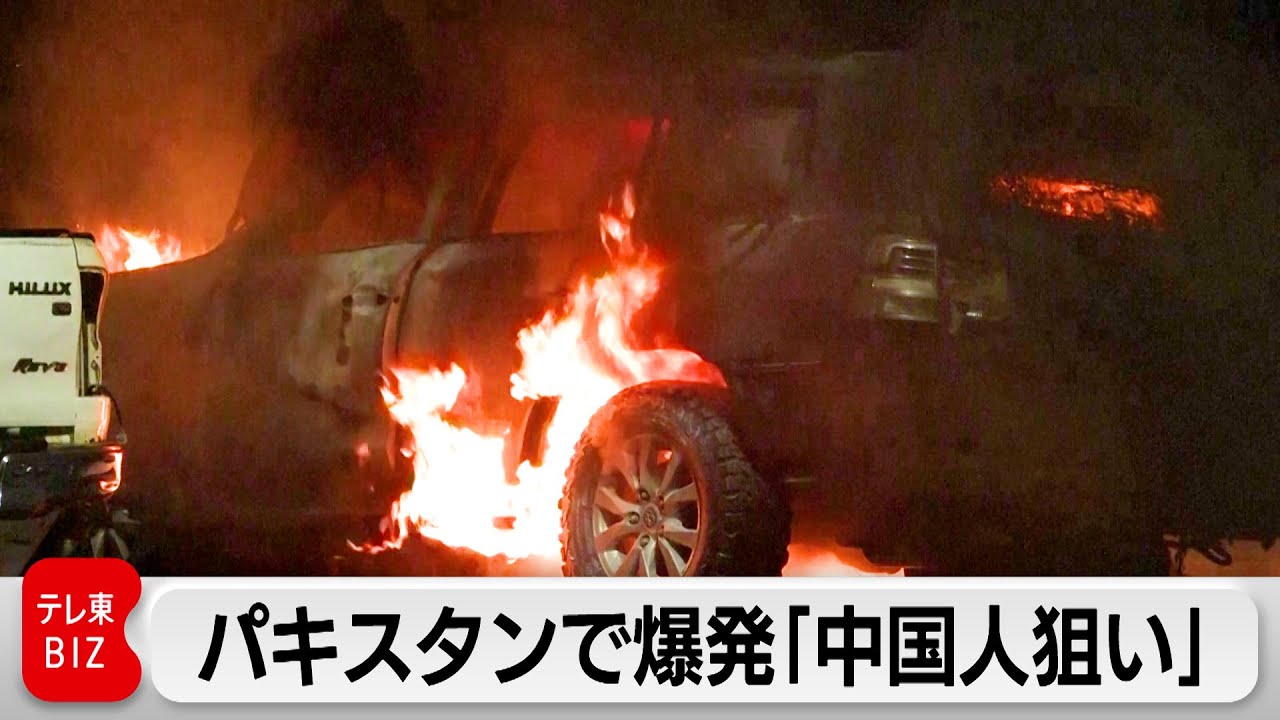 パキスタンで爆発「中国人狙い」の犯行声明