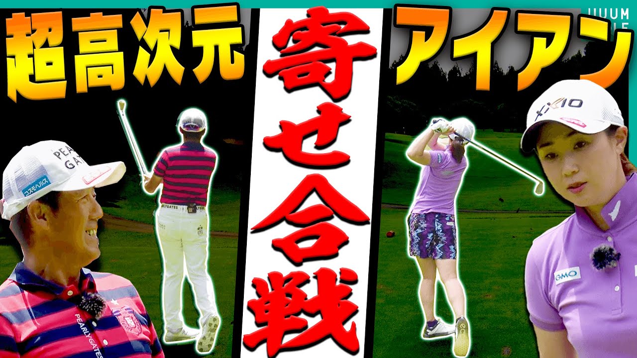 芹澤信雄VS古閑美保の対決中盤戦！！Par3互いにキレッキレのアイアンでニアピン対決！！プロ同士の熱き戦い、痺れます・・・！【#2】【高橋としみ】【プロバト】