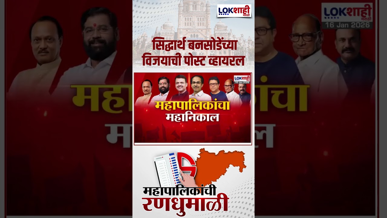 Pimpri Chinchwad Result : सिद्धार्थ बनसोडेंच्या विजयाची पोस्ट व्हायरल #shorts #shortsfeed