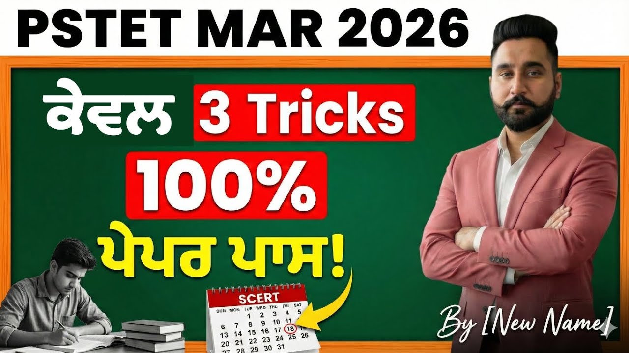 PSTET March 2026: ਕੇਵਲ 3 Tricks ਨਾਲ 100% ਪੇਪਰ ਪਾਸ! | ਇਹੀ ਹੈ ਅਸਲੀ Strategy