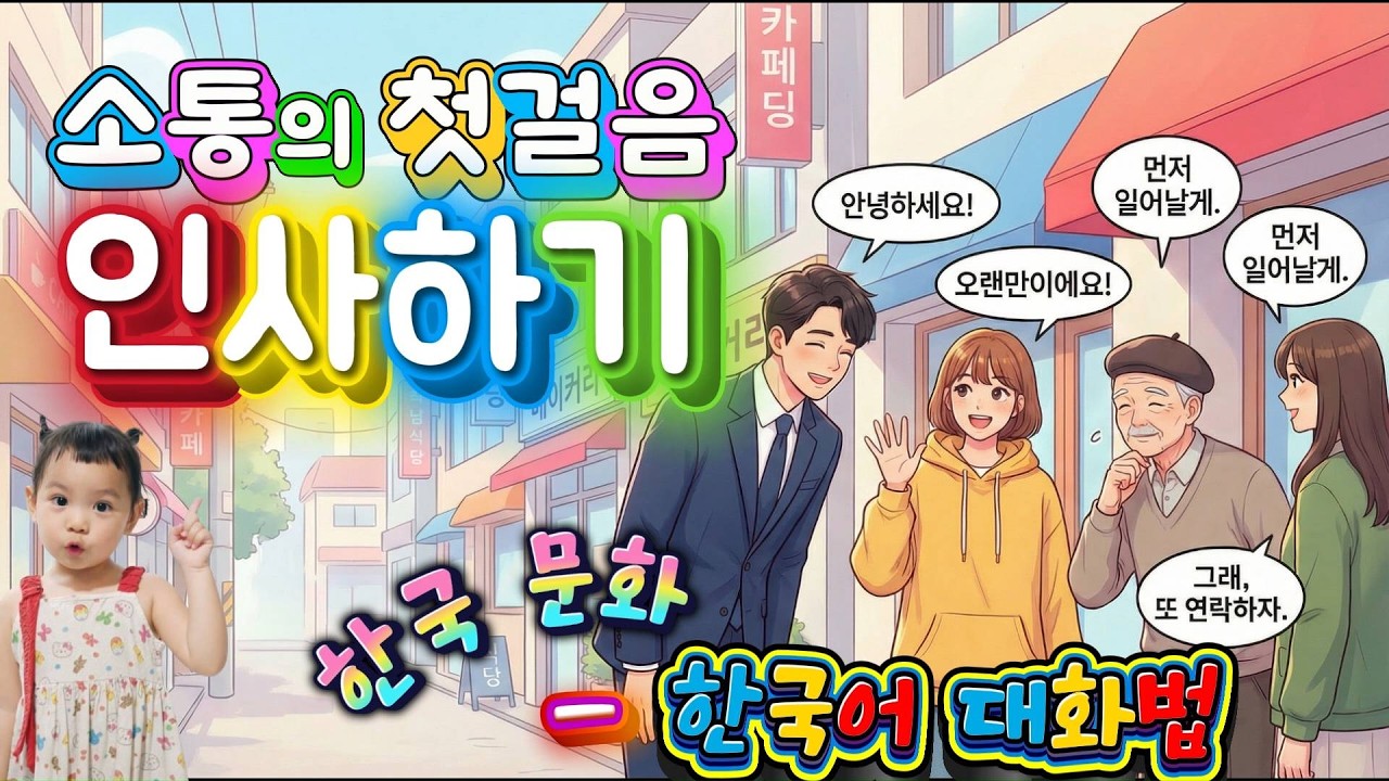 Chào Hỏi Tiếng Hàn Trong Đời Sống Thực Tế | 📖 Korean Greetings ✍️Văn hoá giao tiếp Hàn Quốc