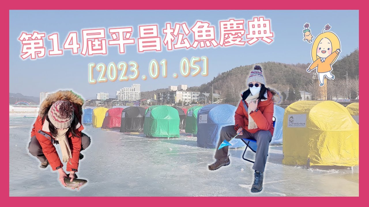 ☆韓國特色慶典～2023年第14屆平昌松魚慶典☆