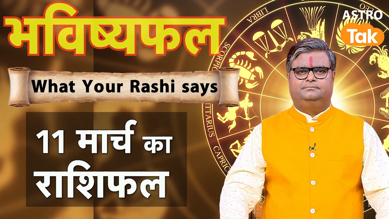 11 March 2026 Rashifal: Aaj ka Lucky Tip & Success Mantra | Shailendra Pandey | Astro Tak