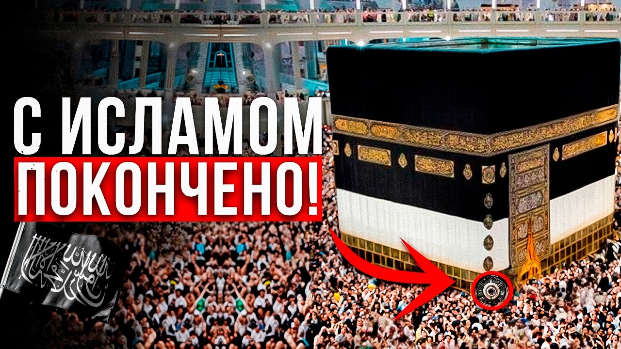 Запрещенная правда о КААБЕ — они не хотят, чтобы вы ЭТО знали...