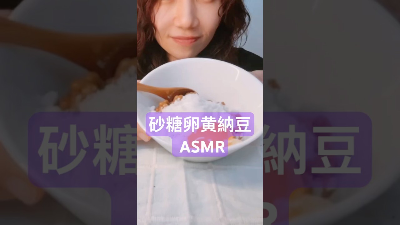 砂糖と卵黄でとろ〜り納豆サウンド！ | Gooey Natto with Sugar & Egg Yolk ASMR