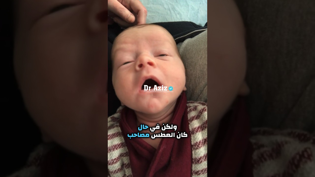 العطس عند المواليد