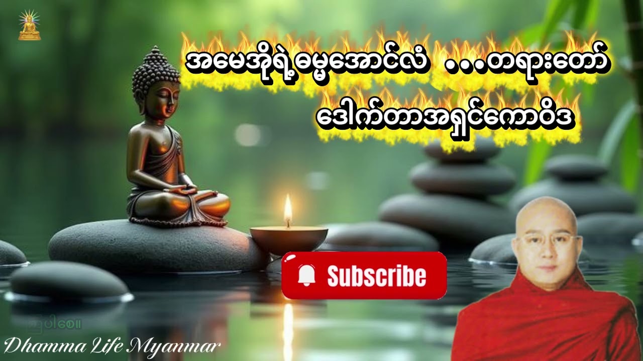#လပြည့်နေ့တွင်ဒေါက်တာအရှင်‌ကောဝိဒ၏တရားကောင်းတရားမြတ်ဖြစ်သောအမေအို၏ဓမ္မ‌အောင်လံ(၁)တရားတော်ကိုနာယူပါ။