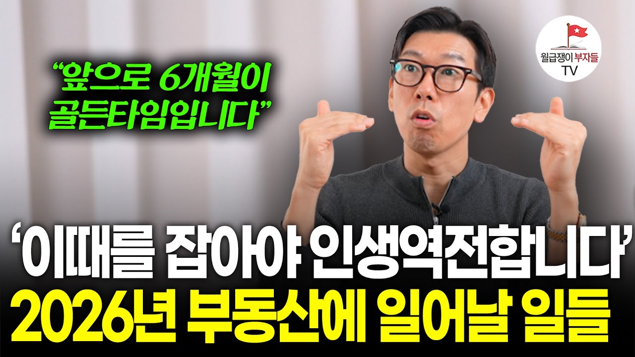 2026년에는 공부하는 사람보다 행동에 옮기는 사람이 부자될 겁니다 (너나위의 직장인경제교육)