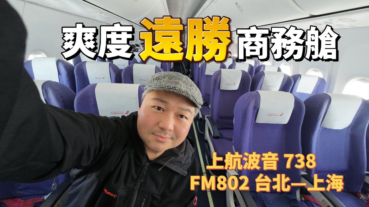 【上航 B738 台北-上海】爽度超越商務艙 空服說從沒見過|這飛機餐不賴耶!|忍不住要酸浦東機場|上航 Shanghai Airlines FM802 Boeing737-800 B-1949
