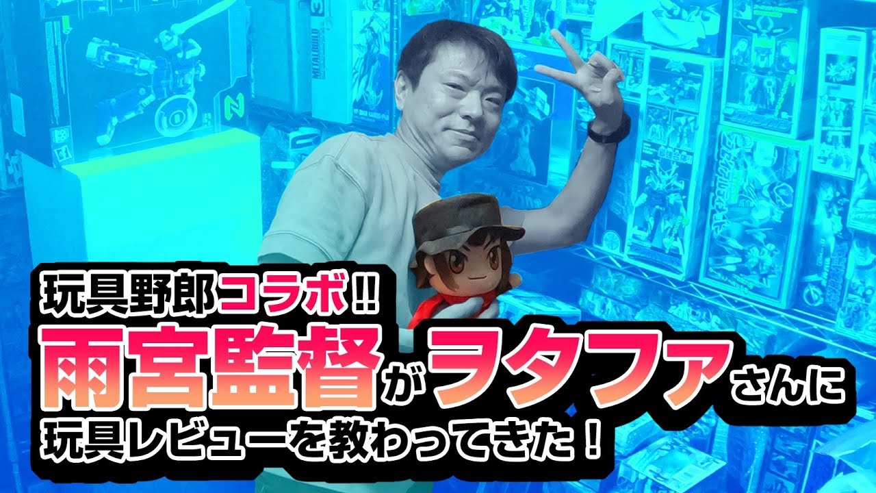 【玩具野郎コラボ】雨宮監督がヲタファさんに玩具レビューを教わってきた！ / トランスフォーマー「オプティマスプライマル」(風雷可動)