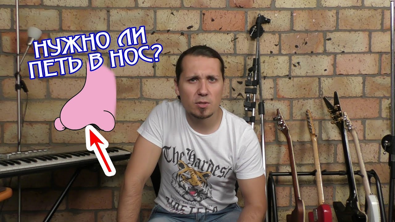 Нужно ли петь в нос или ни в коем случае?!