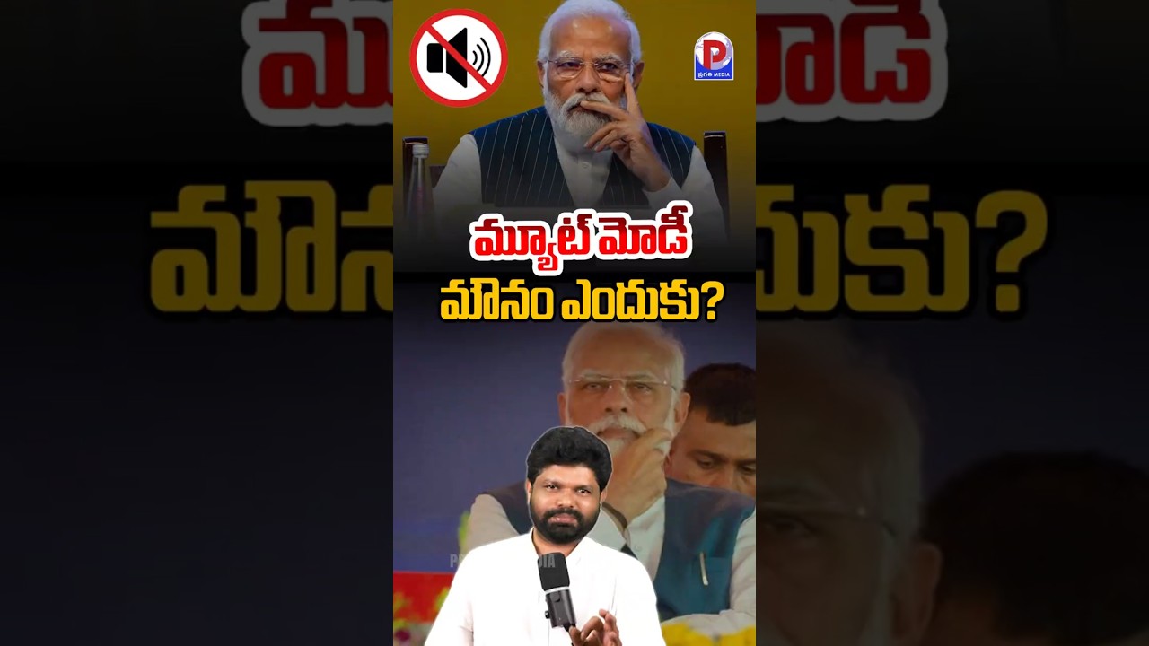 మ్యూట్ మోడీ...మౌనం ఎందుకు? #modi #modinospeech #bjp #pragathimedia