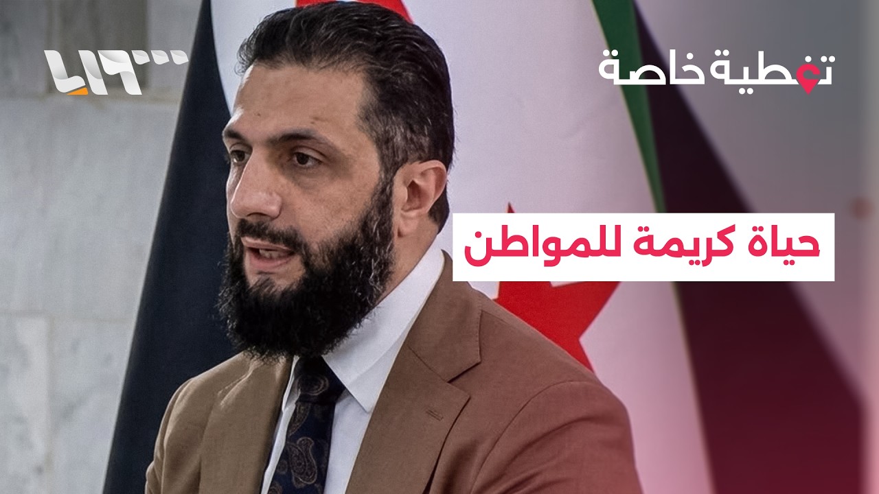 الرئيس أحمد الشرع يؤكد مسارا تنمويا يركز على تمكين المواطن وتحسين المعيشة وتحقيق حياة كريمة