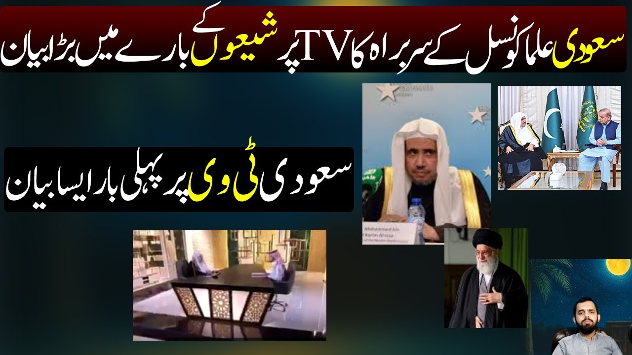 Saudi Minister ka TV program me Shia Maslak ke Bary me Bara bayan