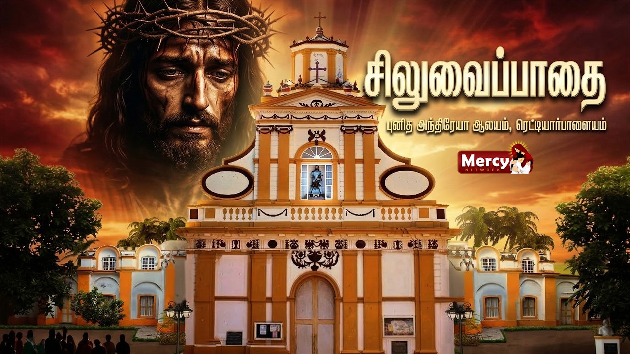 🅻🅸🆅🅴 - 13-03-2026 | சிலுவைப்பாதை | புனித அந்திரேயா ஆலயம், ரெட்டியார்பாளையம் | Way of the Cross