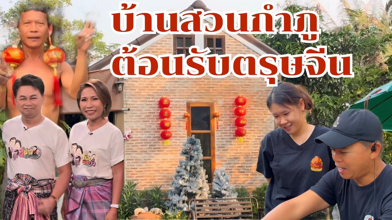 บ้านสวนกำภู รับตรุษจีน #บ้านสวนกำภูEp1587