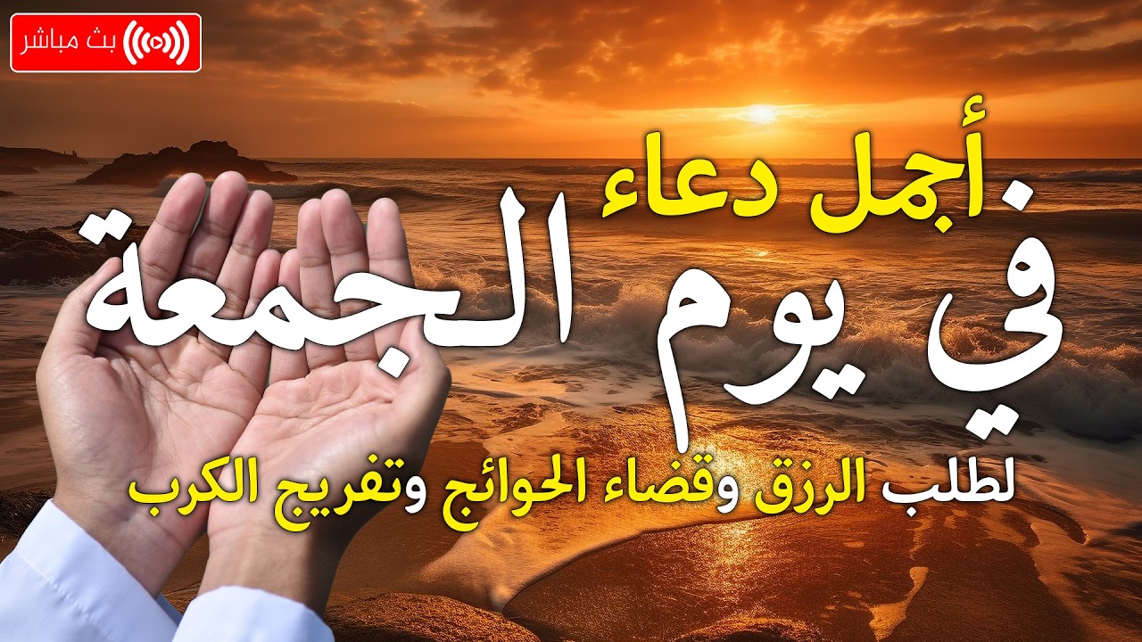 دعاء في يوم الثلاثاء بنية جلب الرزق وقضاء الحواج  وتفريج الهم وتيسير الأمور باذن الله