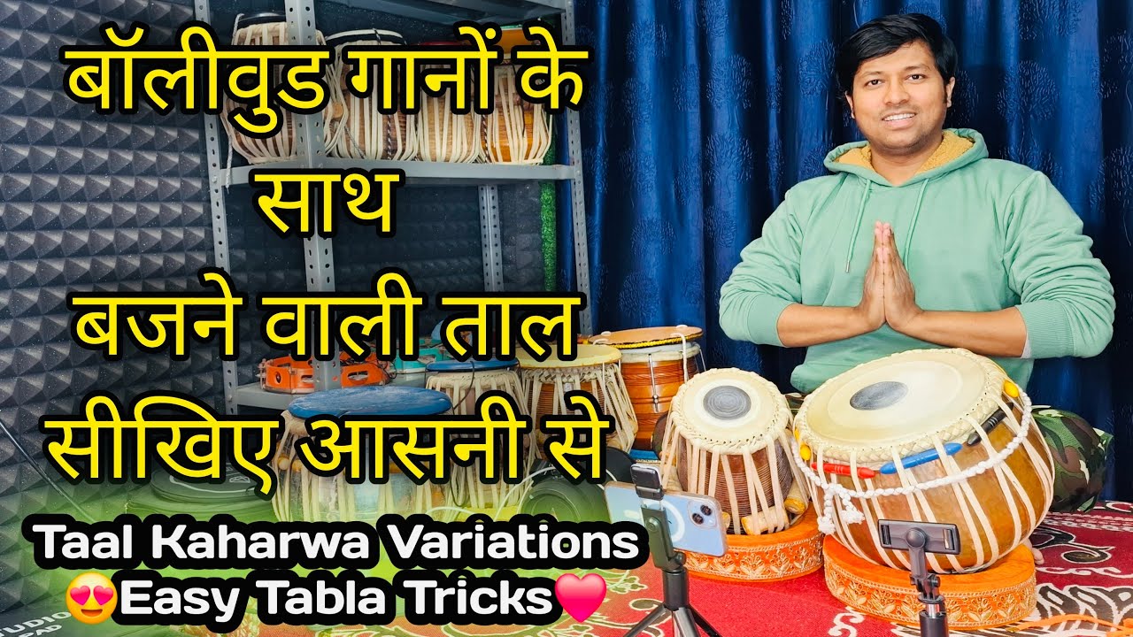 केहरवा ताल के कुछ बहुत अच्छे प्रकार सीखे तबला पर | Taal Kaharwa Variations | Ankit Kashyap Tabla