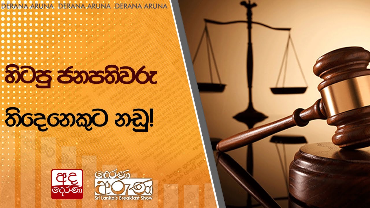 හිටපු ජනපතිවරු තිදෙනෙකුට නඩු!