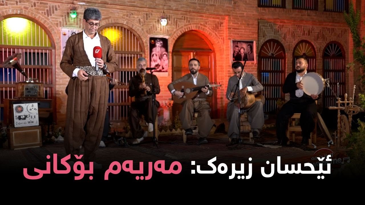 Ihsan Zirak - Maryam Bokani | ئیحسان زیرەک - مەریەم بۆکانی (خۆشترین گۆرانی حەسەن زیرەک)