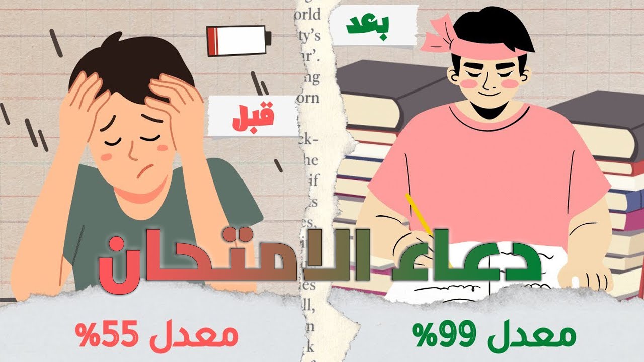 دعاء الامتحان 2024🤲 يارب يسر لهم هذا الامتحان 📚دعاء النجاح والتوفيق في الامتحان