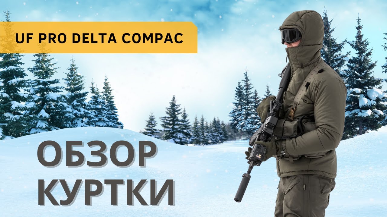 Первые впечатления от куртки DELTA COMPAC - UF PRO (обзор)