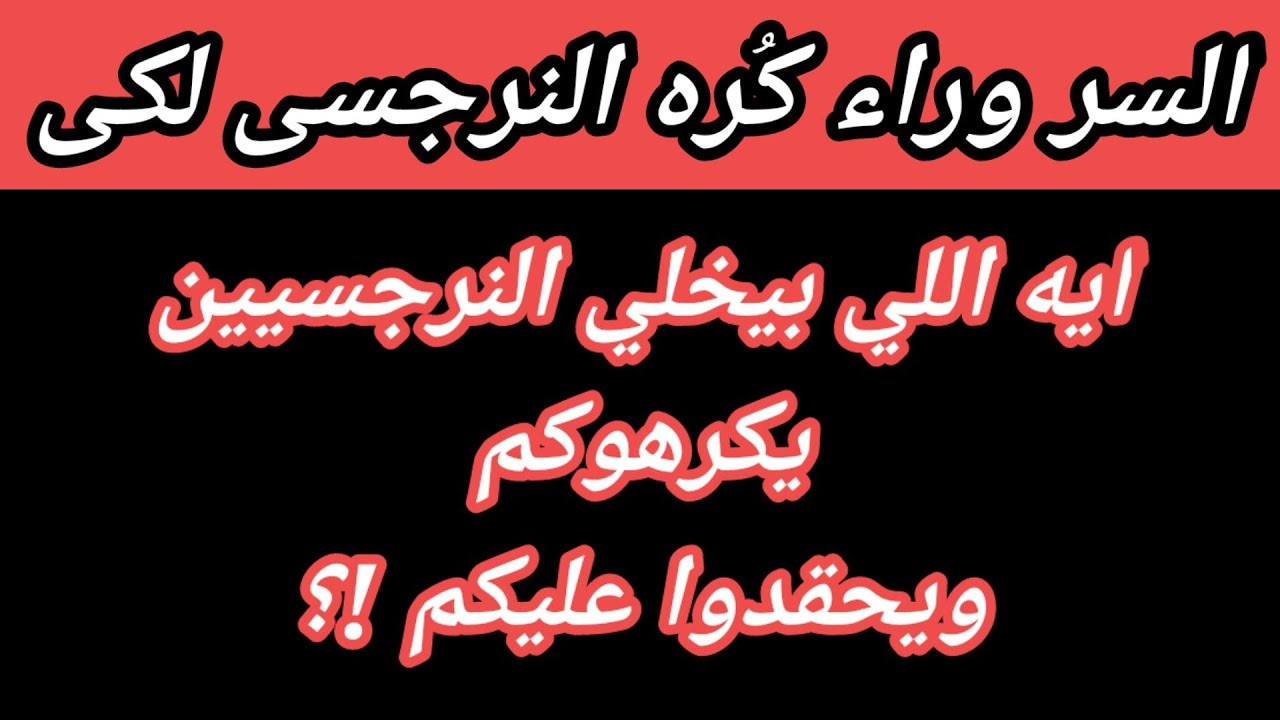 لماذا يكرهك النرجسى ؟ ايه اللي بيخلي النرجسيين يكرهوكم ؟ هبة المغرَبي